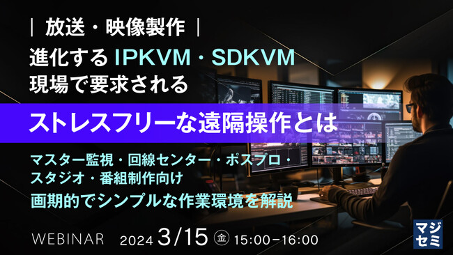 『放送・映像製作で必要な遠隔操作』というテーマのウェビナーを開催