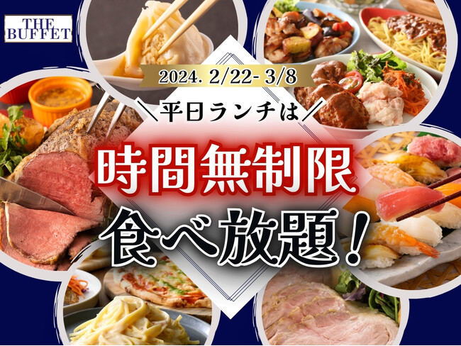 【好評企画再び!!平日はゆっくり食べ放題を満喫!!】3/8(金)迄の平日は全コース時間無制限！札幌駅直結「ステーキ・自家製小籠包」などが人気の『ザ ブッフェ 大丸札幌店』にて平日限定キャンペーンを開催！