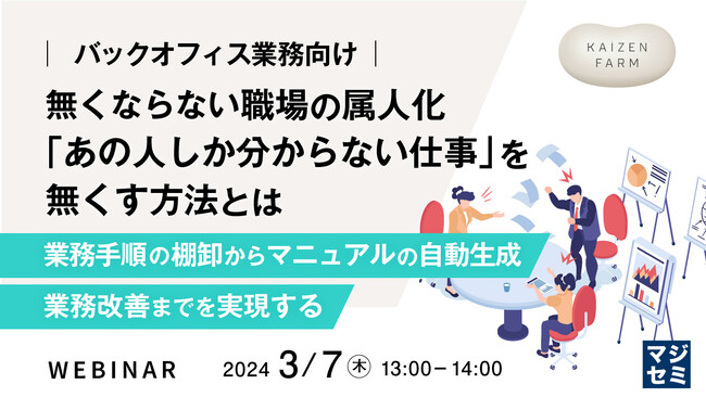 『「あの人しか分からない仕事」を無くす方法』というテーマのウェビナーを開催