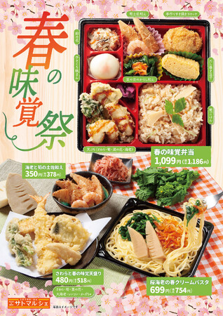 【サトマルシェ・厨房さと】2/20～　春のメニューを期間限定で販売開始