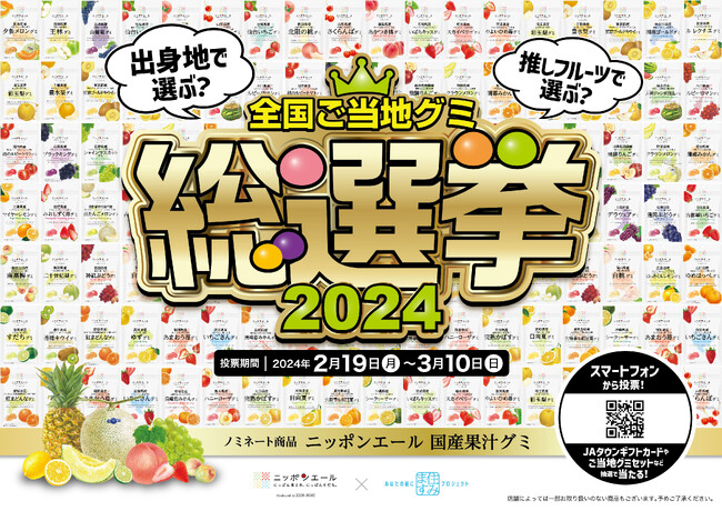『ニッポンエール全国ご当地グミ総選挙2024』スタート ／ JA全農オリジナルブランド「ニッポンエール」×「よしもと住みます芸人」