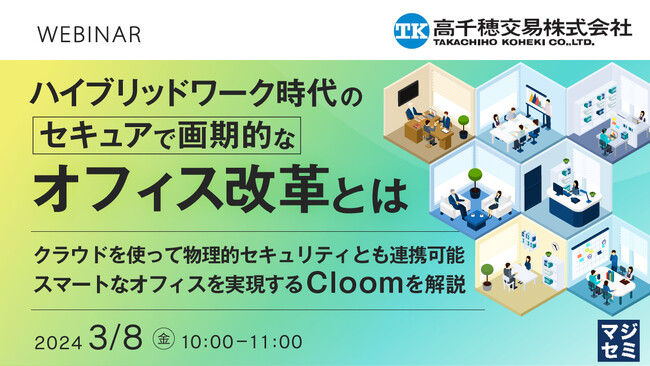 『オフィス回帰の課題』というテーマのウェビナーを開催