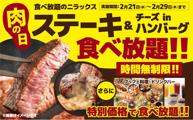【290円OFF!!時間無制限!!肉三昧の食べ放題!!】ニラックスブッフェにて『ステーキ＆ハンバーグ』を食べ尽くせ！平日ディナーWEB予約にて肉メニュー満載のプレミアムコースをお得にお楽しみいただけます！