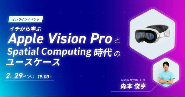 「イチから学ぶApple Vision Proとユースケース」オンラインイベントを2月29日19時より開催