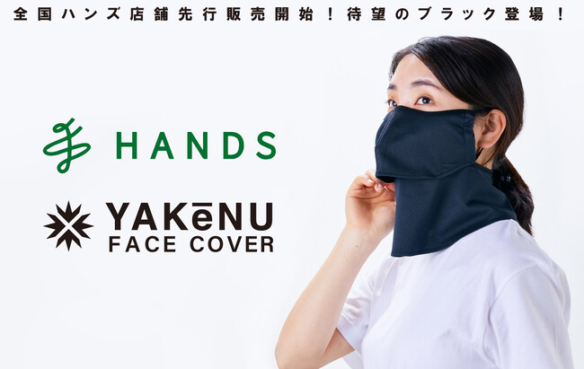 紫外線・日焼け防止フェイスカバー「ヤケーヌ」2017年販売開始の人気商品「ヤケーヌ爽クール」にユーザー待望の「ブラック」カラーが登場！