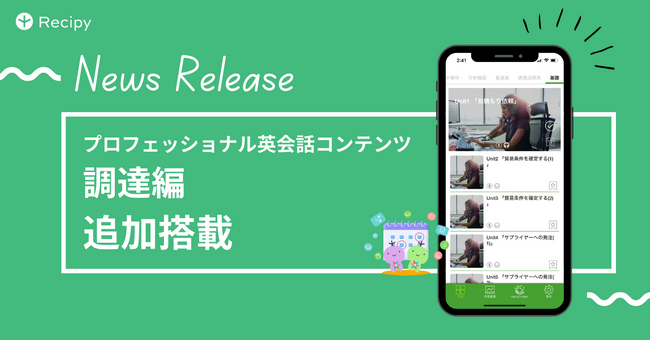 ビジネス英語にも強い英語学習アプリ『レシピー』が、プロフェッショナル英会話コンテンツに「調達編」を追加搭載 - 株式会社ポリグロッツ( POLYGLOTS )