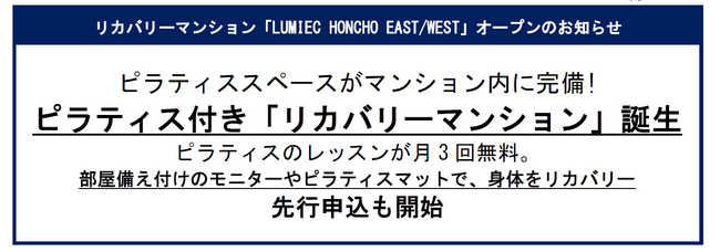 リカバリーマンション「LUMIEC HONCHO EAST/WEST」2024年春、板橋本町にオープン