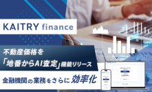 国内初(※)、不動産価格を「地番でAI査定」 「KAITRY finance」新機能、本日より提供開始