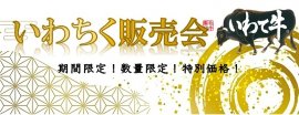 いわちく販売会 いわちく販売会