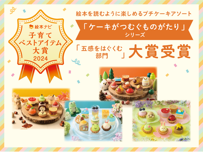 【銀座コージーコーナー】絵本を読むように楽しめる「ケーキがつむぐものがたり」シリーズが絵本ナビ 子育てベストアイテム大賞 2024を受賞！