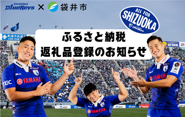 袋井市ふるさと納税　返礼品登録のお知らせ