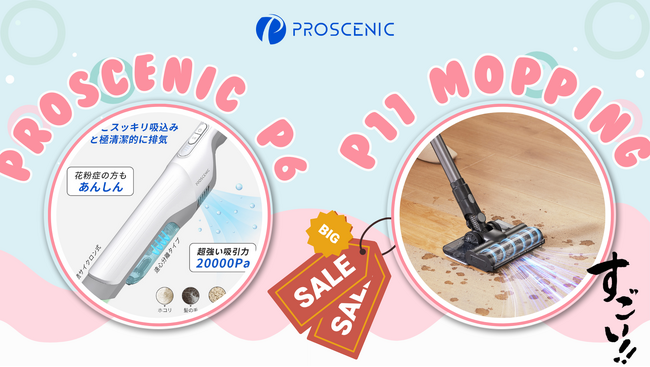限定セール開催中！Proscenic P11 MoppingとProscenic P6：革新的な掃除機がお掃除の新次元を切り拓く