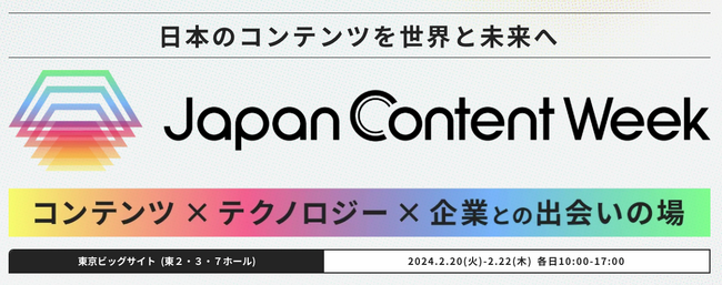 【いよいよ明日2/20(火)から初開催！】コンテンツのビジネス活用を促進する展示会『Japan Content Week』