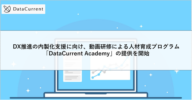 DataCurrent、DX推進の内製化支援に向け、動画研修による人材育成プログラム「DataCurrent Academy」の提供を開始