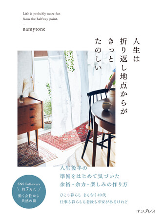 「この先、どう暮らす？」人生後半に不安を抱えているけど、前向きに暮らしていきたい人に贈りたい書籍『人生は折り返し地点からがきっとたのしい』2月20日（火）発売