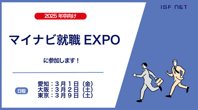 アイエスエフネットが2025年卒向け「マイナビ就職EXPO」に参加いたします！