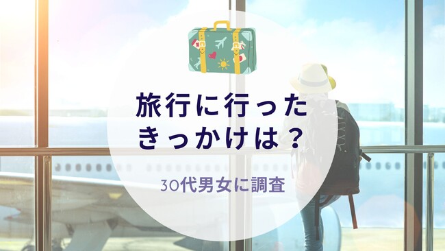 30代男女に旅行に行ったきっかけを調査｜沖縄旅行＆リゾート・ホテル情報サイトがアンケート