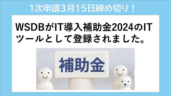国際学生管理システム「WSDB」がIT導入補助金2024の対象ツールに登録されました