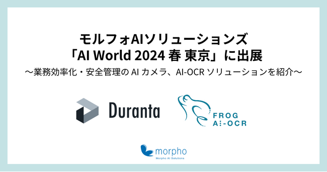 モルフォAIソリューションズ、「AI World 2024 春 東京」に出展