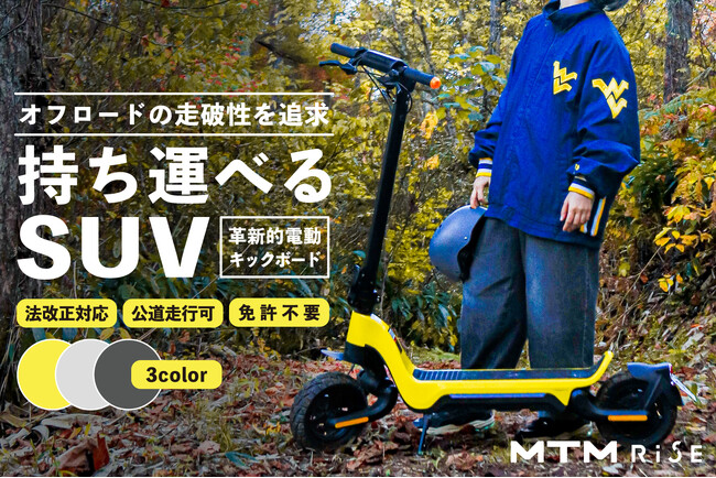 【残り10日】オフロード仕様電動キックボード「MTM RiSE M-1S」がクラウドファンディングで700万円を達成！特別割引で手に入るのは2月29日まで！