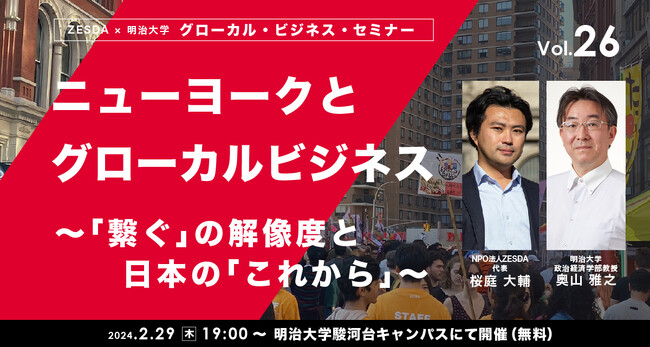 ニューヨークとグローカルビジネス【グローカル・ビジネス・セミナーvol.26】２月29日無料リアル開催