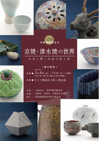 【そごう横浜店】京焼・清水焼の世界