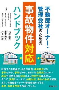 事故物件の専門家・成仏不動産の社長が『事故物件対応ハンドブック』を発売
