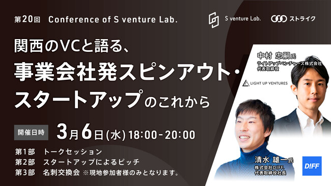 ＜3月6日(水)大阪開催＞第20回：Conference of S venture Lab.