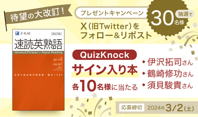 【Ｚ会の本】高校生を応援！『速読英熟語［改訂版］』プレゼントキャンペーン　実施中！！
