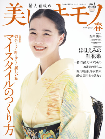 2月20日（火）発売『美しいキモノ』春号に蒼井優さんが初登場！