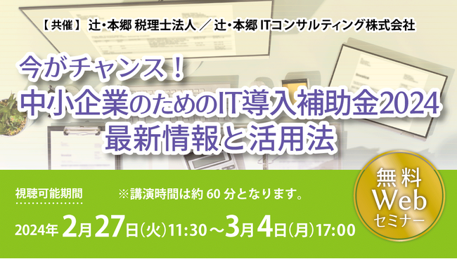 費用を抑えてITツールを導入したい企業の方必見！「今がチャンス！ 中小企業のためのIT導入補助金2024最新情報と活用法」セミナー開催