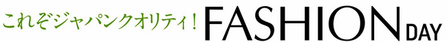 ショップチャンネル日本の技術や素材に着目したファッションデイを2月21日（水）に放送