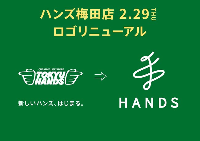 ハンズ梅田店の看板が新しいロゴになります