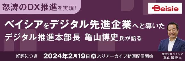 【講演アーカイブ配信】怒涛のDX推進を実現　ベイシアをデジタル先進企業へと導いた　デジタル推進本部長　亀山博史氏が語る