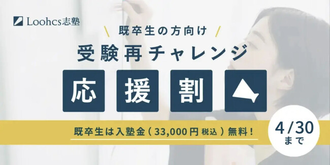 【再チャレンジ応援割で入塾金無料】夢があるなら諦めるな。憧れの志望校に再チャレンジしてみませんか？