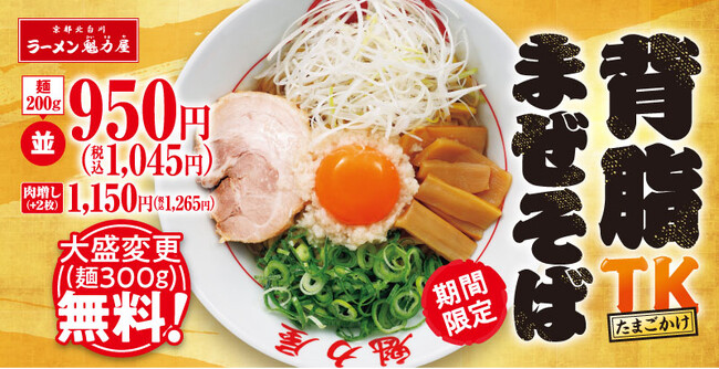 【Let‘s TK！(たまごかけ)】「背脂TKまぜそば」が期間限定で新登場！