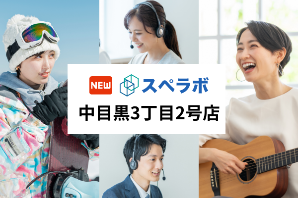 【中目黒駅徒歩7分】トランクルーム「スペラボ中目黒3丁目2号店」が2024年3月1日にオープン！