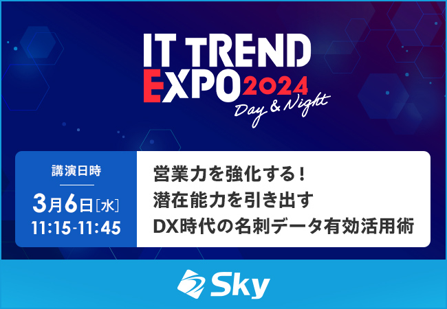 「ITトレンドEXPO2024」に協賛します