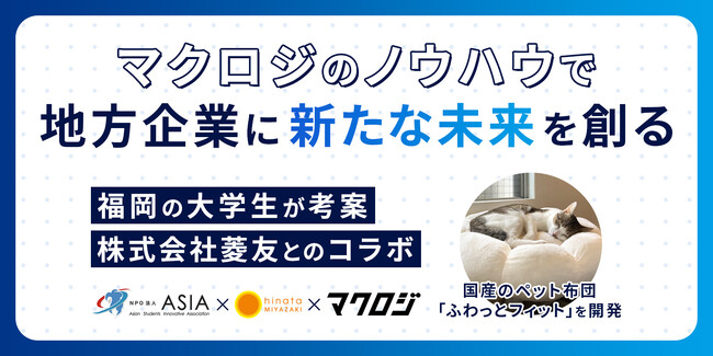 マクロジのノウハウで地方企業に新たな未来を創る。国産のペット布団「ふわっとフィット」を開発【株式会社マクロジ】