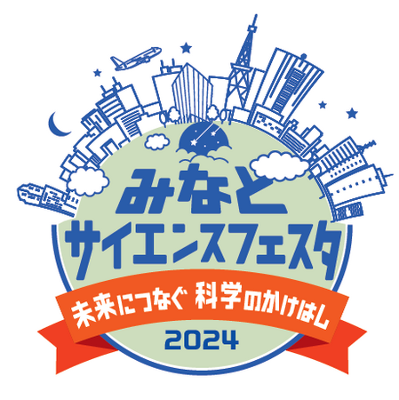 港区立みなと科学館　みなとサイエンスフェスタ2024 未来につなぐ　科学のかけはし