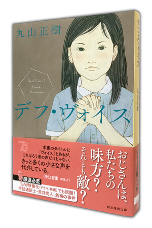 草彅剛主演でドラマ化され大きな反響を呼んだ、丸山正樹のベストセラー小説『デフ・ヴォイス』が創元推理文庫で発売！