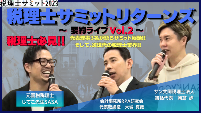 【税理士向け無料セミナー】税理士サミット2023リターンズVol.2を開催します。（2/21 19時から）
