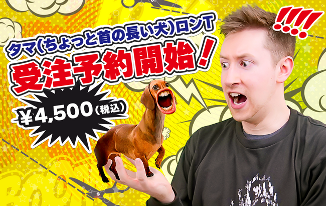 一人芝居コントYouTuber「えばそんEntertainment」よりオリジナルロングTシャツ『タマ（ちょっと首の長い犬）ロンT』の受注販売が開始しました！