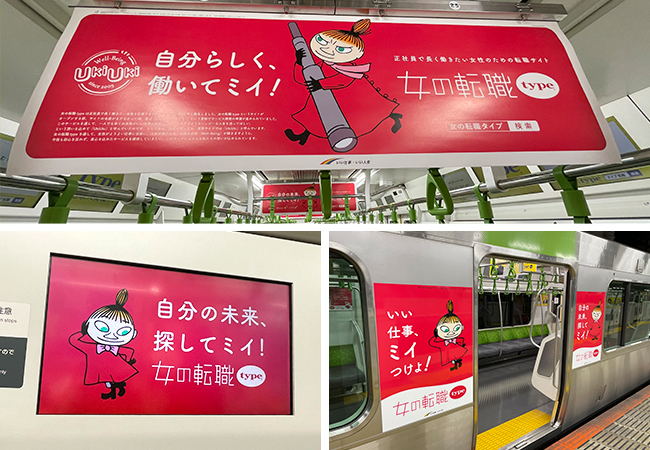 山手線ADトレインにリトルミイが登場！特設サイトと連動してリアルな転職ストーリーも大公開