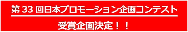 第33回日本プロモーション企画コンテストの受賞企画が決定！／販促の見本市「第69回プレミアム・インセンティブショー」にて表彰式と受賞者プレゼンを開催
