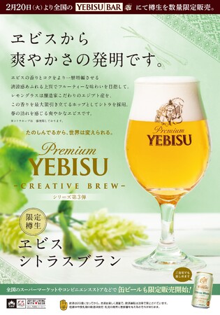 清涼感あふれる上質なヱビス。『ヱビス シトラスブラン＜樽生＞』２月２０日から全国のYEBISU BARで数量限定販売