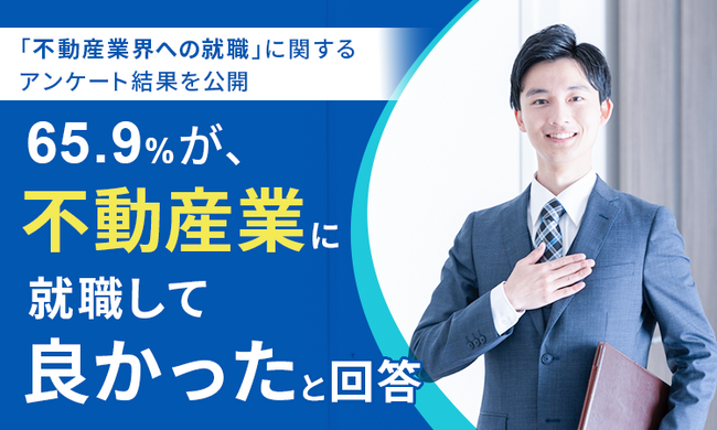 「不動産業界への就職」に関するアンケート結果を公開　65.9％が、不動産業に就職して「良かった」と回答