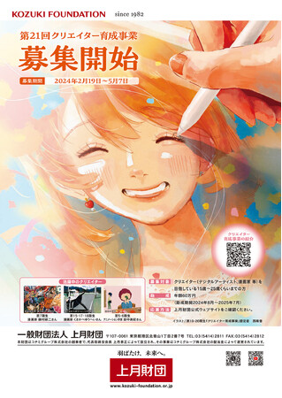 上月財団 第21回（2024年度）「クリエイター育成事業」募集開始！デジタルアーティスト・イラストレーター・漫画家等を目指す若者たちの活動をサポート
