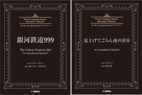 「The Rev Saxophone Quartetマスターピース 銀河鉄道999 (The Galaxy Express 999)/見上げてごらん夜の星を for Saxophone Quartet」 2月26日発売!