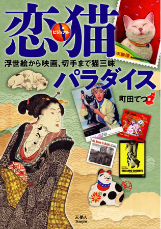 「恋猫」を切り口にさまざまな角度から楽しくビジュアル解説、『ビジュアル恋猫パラダイス　浮世絵から映画、切手まで猫三昧』発刊
